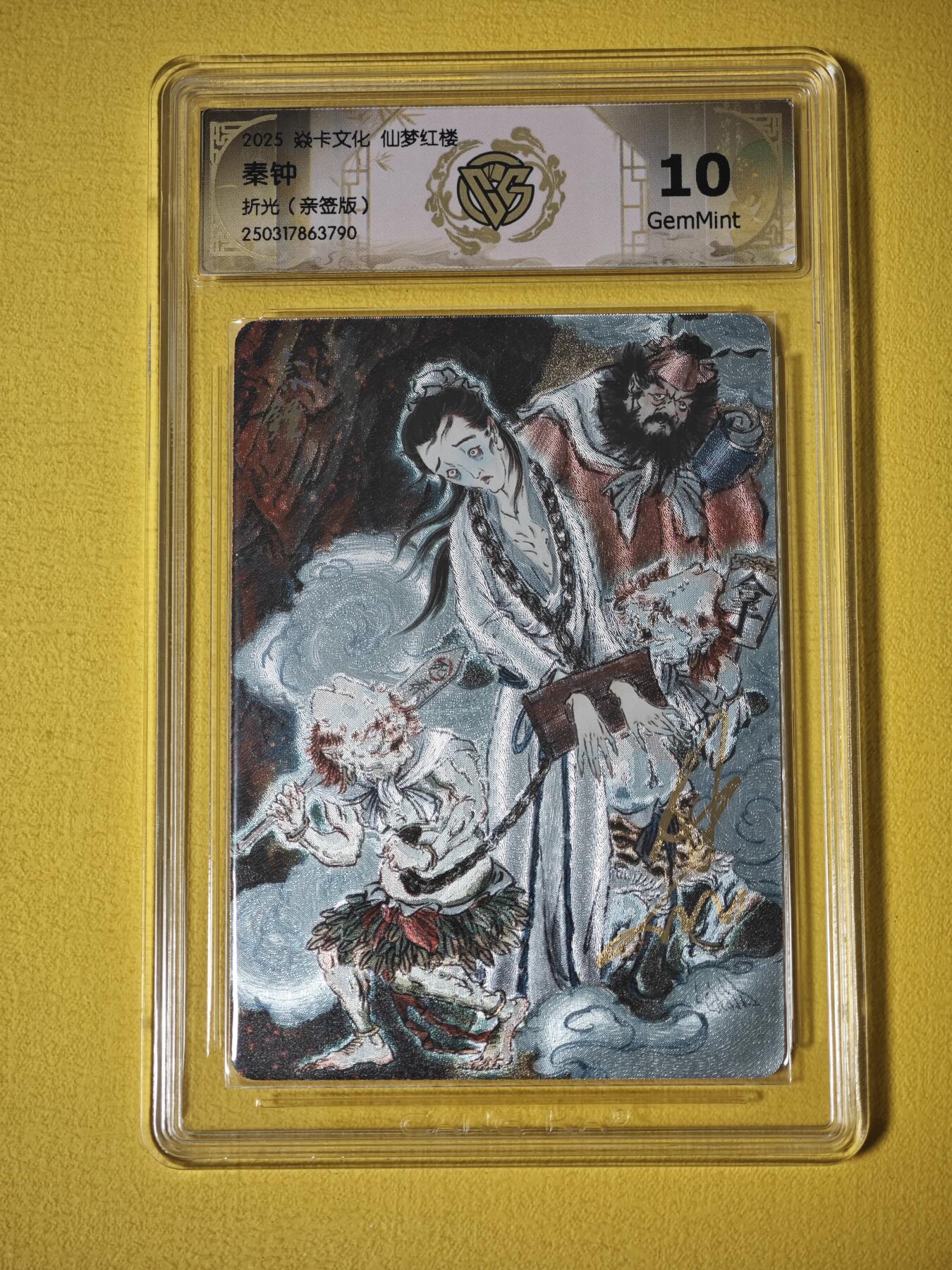 玩卡战线超级大甩拍第33期（好物、稀缺、镇册之宝）请寄存过多的卡友准许发货哇！ 【亲签卡】燎原-彫仙绘红楼之秦钟亲签粗闪10分评级卡