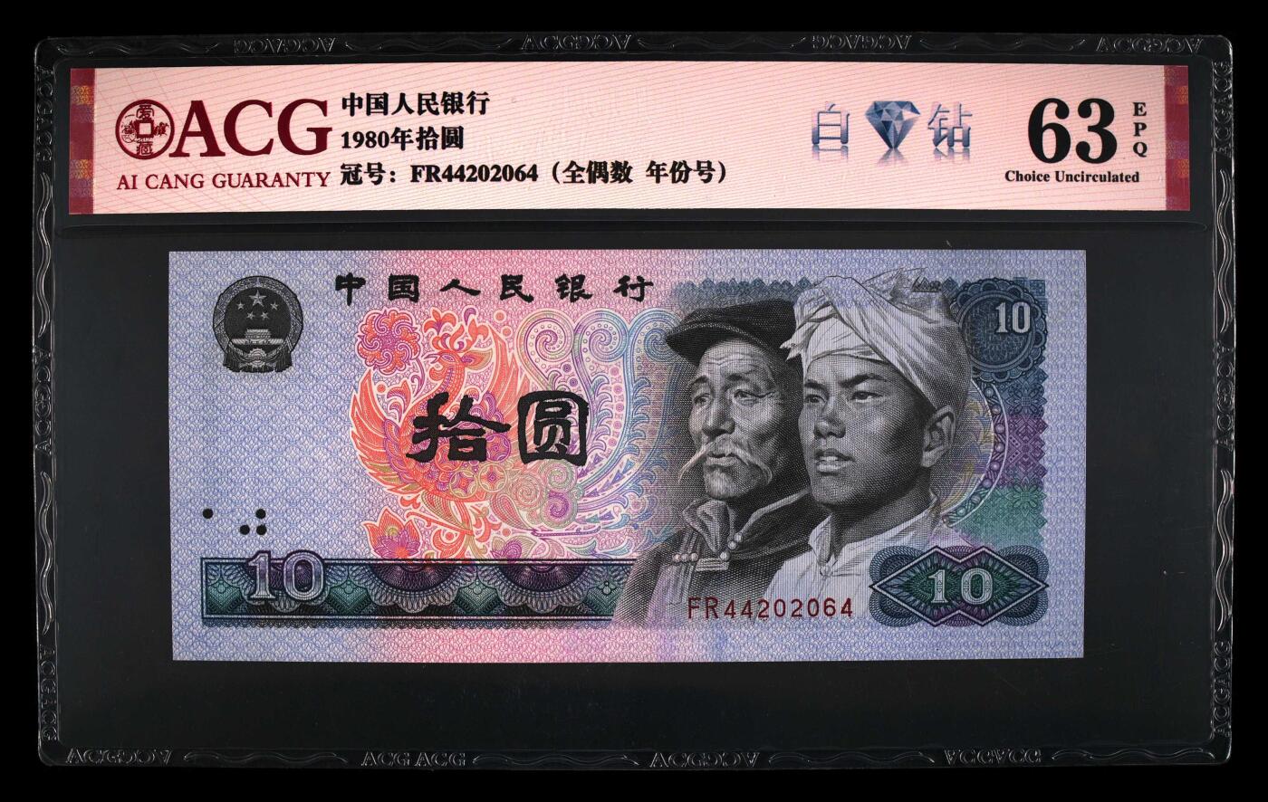 1980年拾圆FR冠白钻年份号+全偶，爱藏评级63E，号码全程无7，带白钻个性标！白钻正面凤凰出现五彩荧光，背面左边出现一颗颗小钻石效果。白钻是8010经典珍惜荧光之一，存世量稀少，好品相不多。多拍合邮，按图发货！