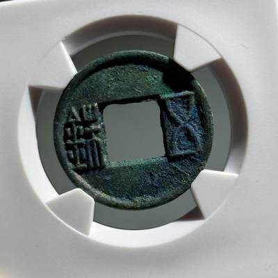 精品盒子币 - 更始五铢