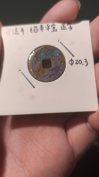 天津星盘世界钱币第一期4.18 老藏家出品结晶两枚