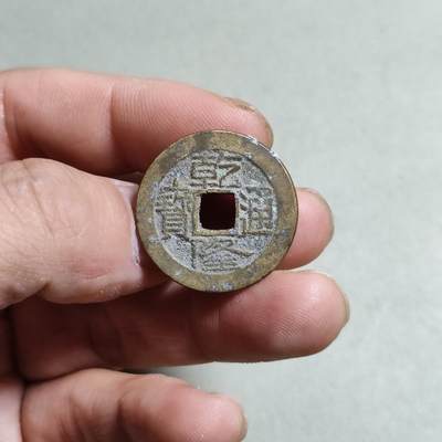 裸币 - 44:乾隆通宝