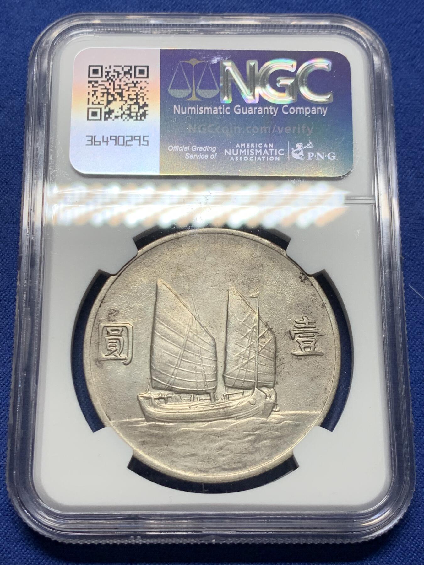 《竞宝斋》第372场 周日，周一 2场连拍 （全场包邮） NGC XFD 民国二十二年船洋壹圆  比23年少了一个量级  国币行情回暖  建仓好时机