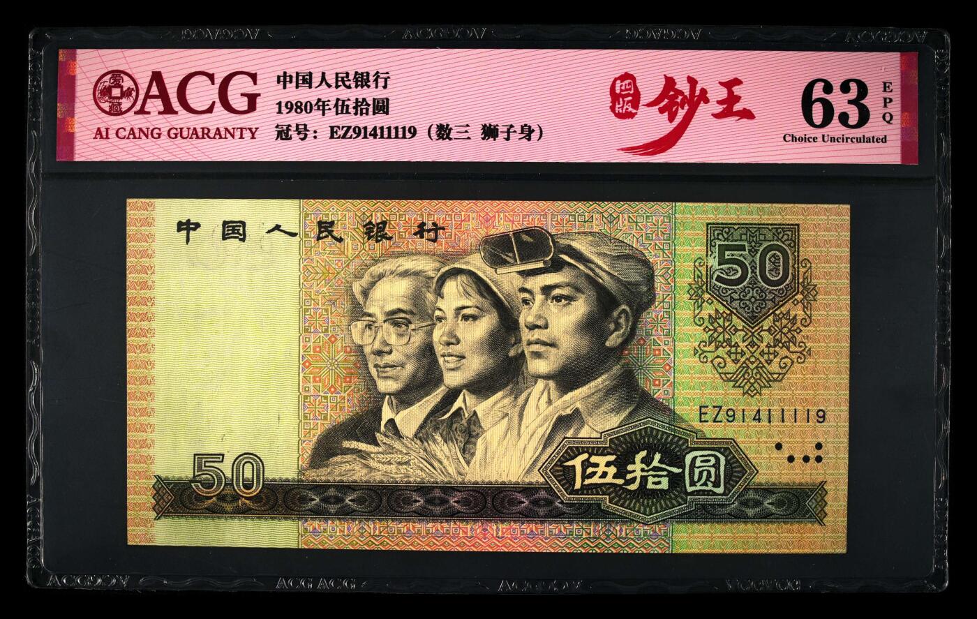 1980年伍拾圆EZ冠数三号，8050又称纸币中的软黄金，爱藏严评63E，号码全程无7，数三靓号，狮子身1111，带四版钞王个性标，按图发货！