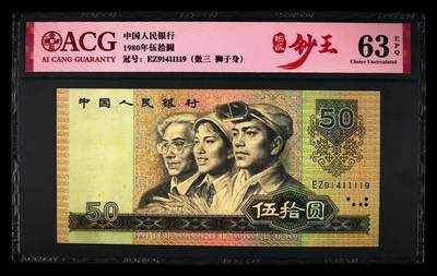 1980年伍拾圆EZ冠数三号，8050又称纸币中的软黄金，爱藏严评63E，号码全程无7，数三靓号，狮子身1111，带四版钞王个性标，按图发货！ - 1980年伍拾圆EZ冠数三号，8050又称纸币中的软黄金，爱藏严评63E，号码全程无7，数三靓号，狮子身1111，带四版钞王个性标，按图发货！