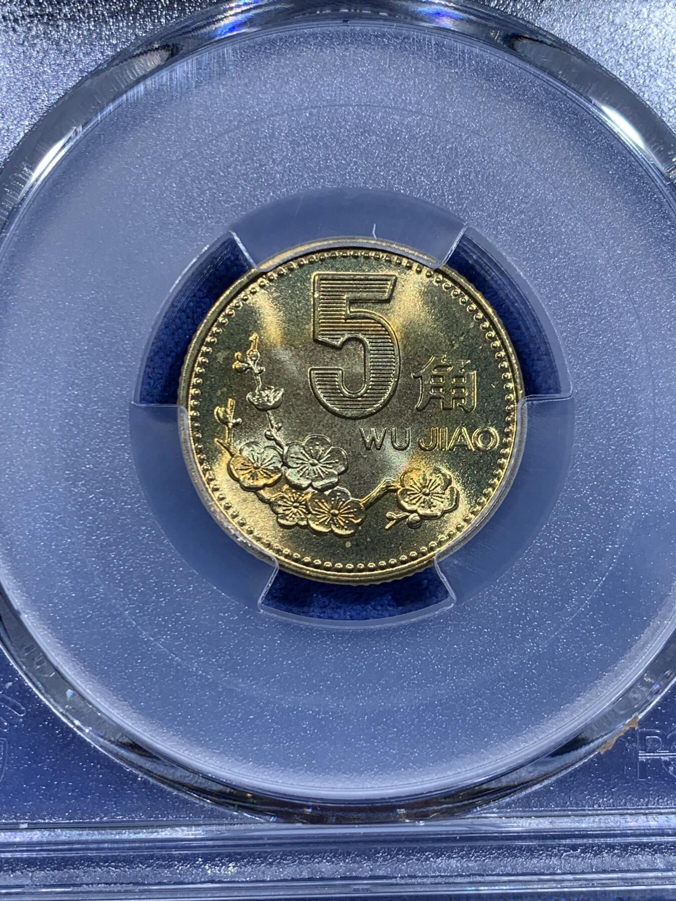 《竞宝斋》第372场 周日，周一 2场连拍 （全场包邮） PCGS MS67 中国1993年梅花五角硬币 这种小面值硬币保存成这样很难得 高分好状态 季军分