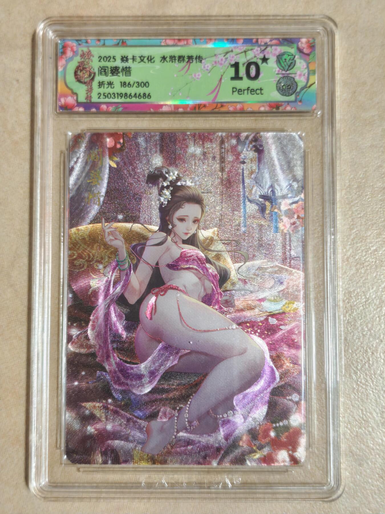 夜之极第十三期 （4月17日周四晚10点截拍，征集群福利活动） 2025 焱卡文化 水浒群芳传 阎婆惜 186/300 10星 唯5