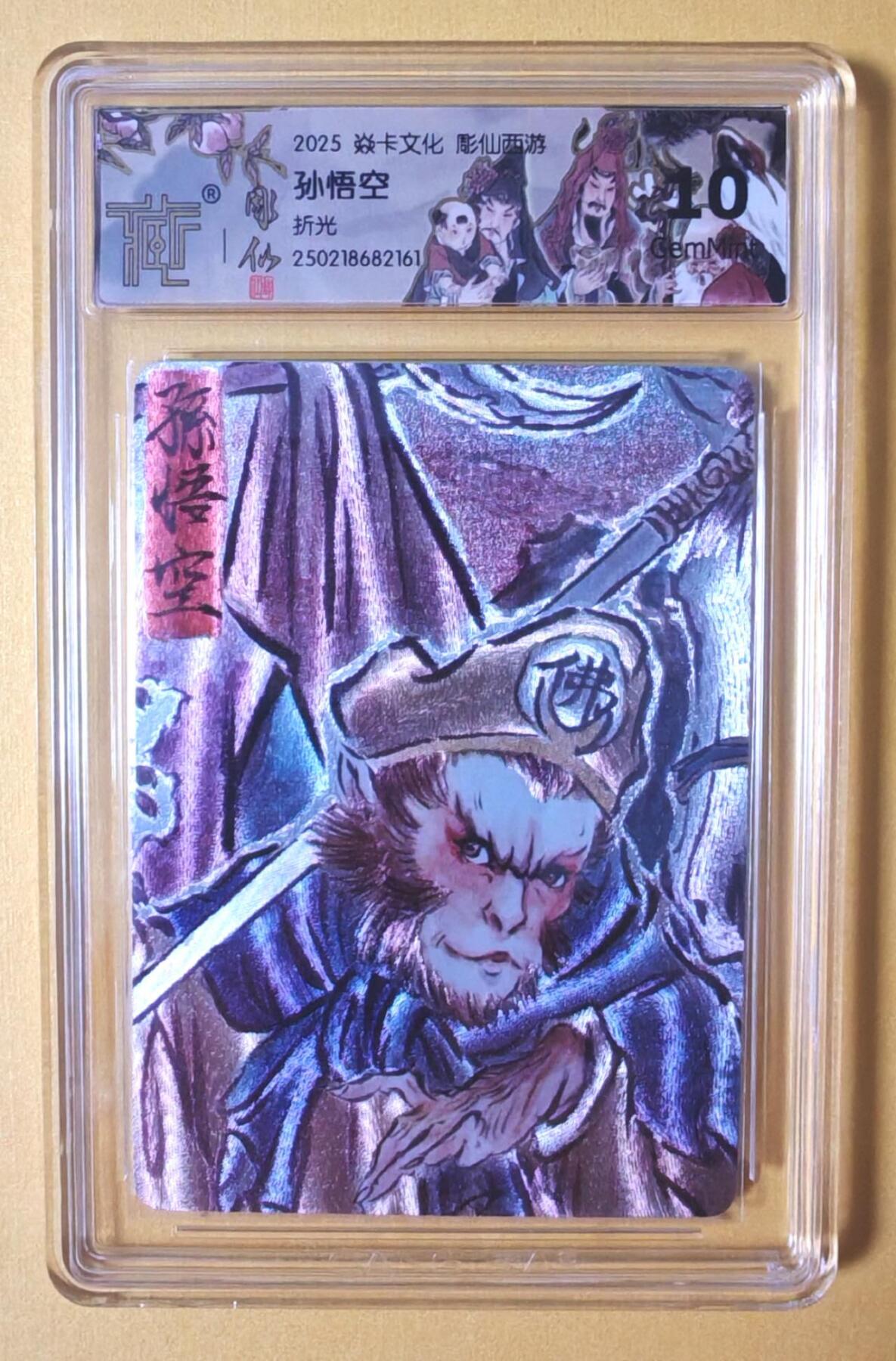 趣卡卡拍No.7期（无佣金免手续费，分享成交有奖） 【评级卡】焱卡文化-彫仙西游手绘典藏-孙悟空（10分）