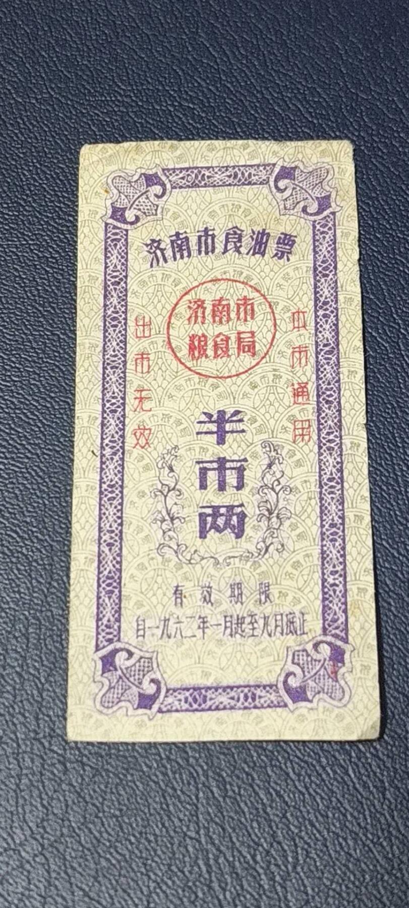 精品票证拍场 🔥🔥市级🔥🔥济南市食油票一枚，，1962年发行     面值半市两