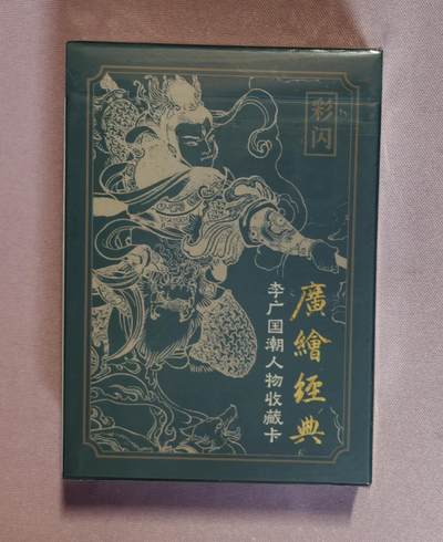 清仓！清仓！全部清仓！ 启读李广国潮人物收藏卡彩闪一套全新未拆带解锁特卡。