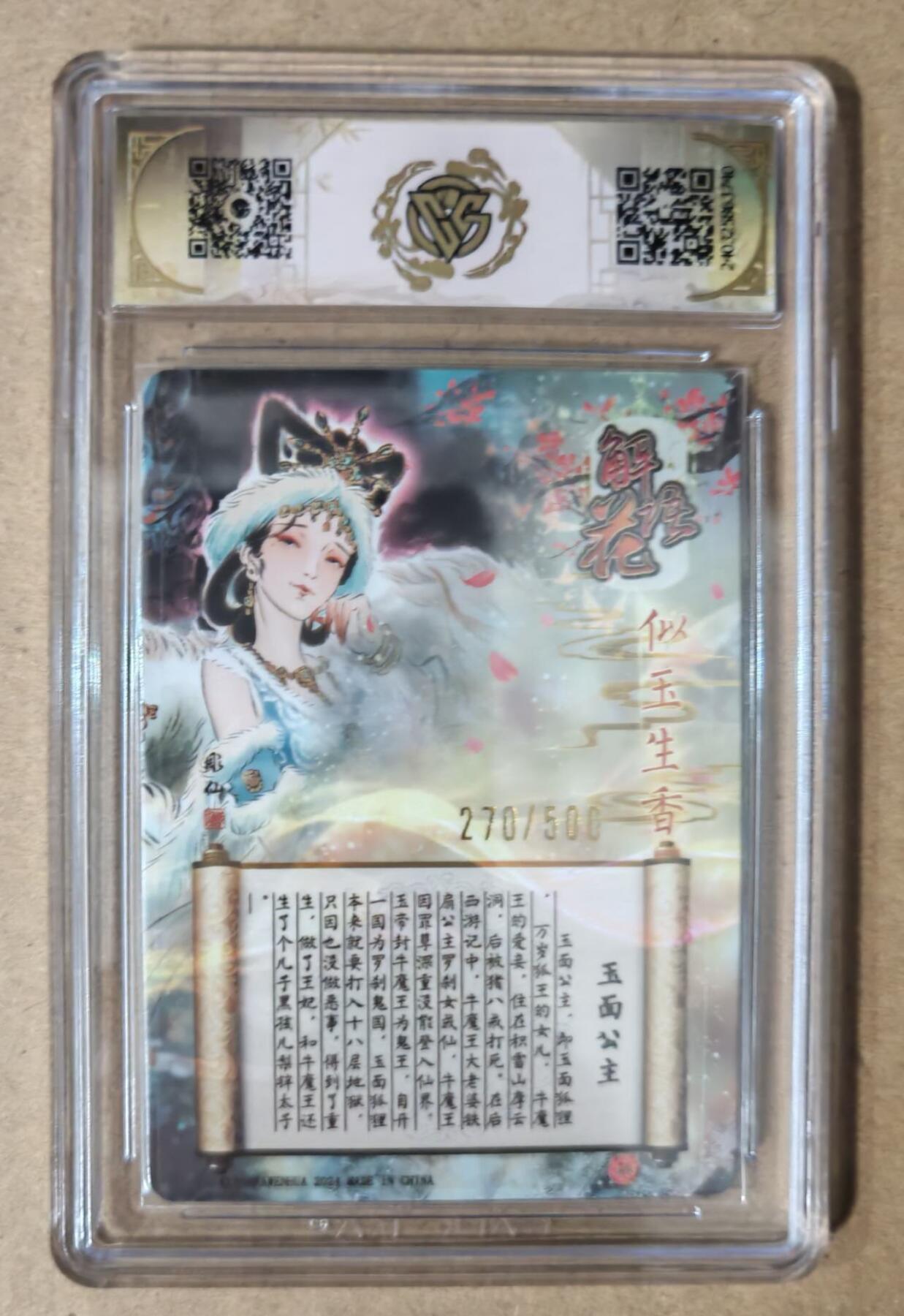 趣卡卡拍No.7期（无佣金免手续费，分享成交有奖） 【评级卡】燎原卡牌-中福卡博会特典卡 彫仙 玉面公主（光雕）