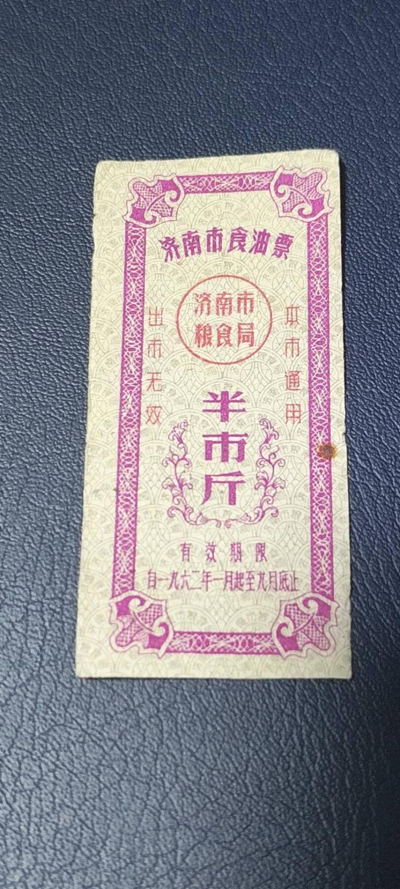 精品票证拍场 🔥🔥市级🔥🔥济南市食油票一枚，，1962年发行     面值半市斤