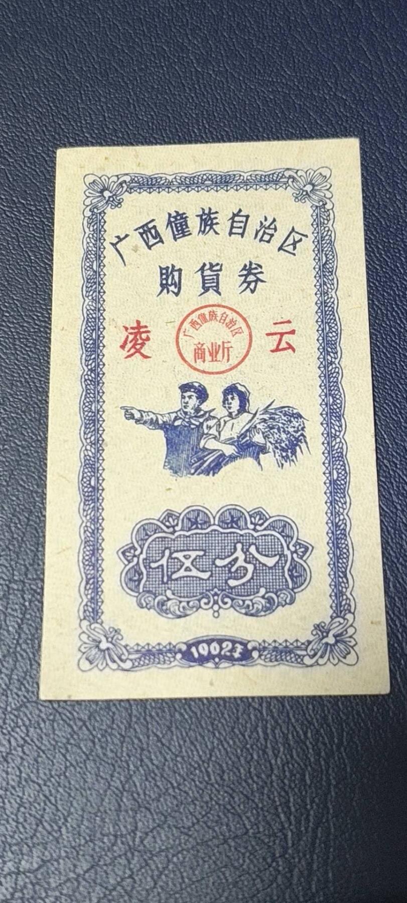 精品票证拍场 广西僮族自治区购货券   伍分  1962年发行，品相如图所示，按图发货