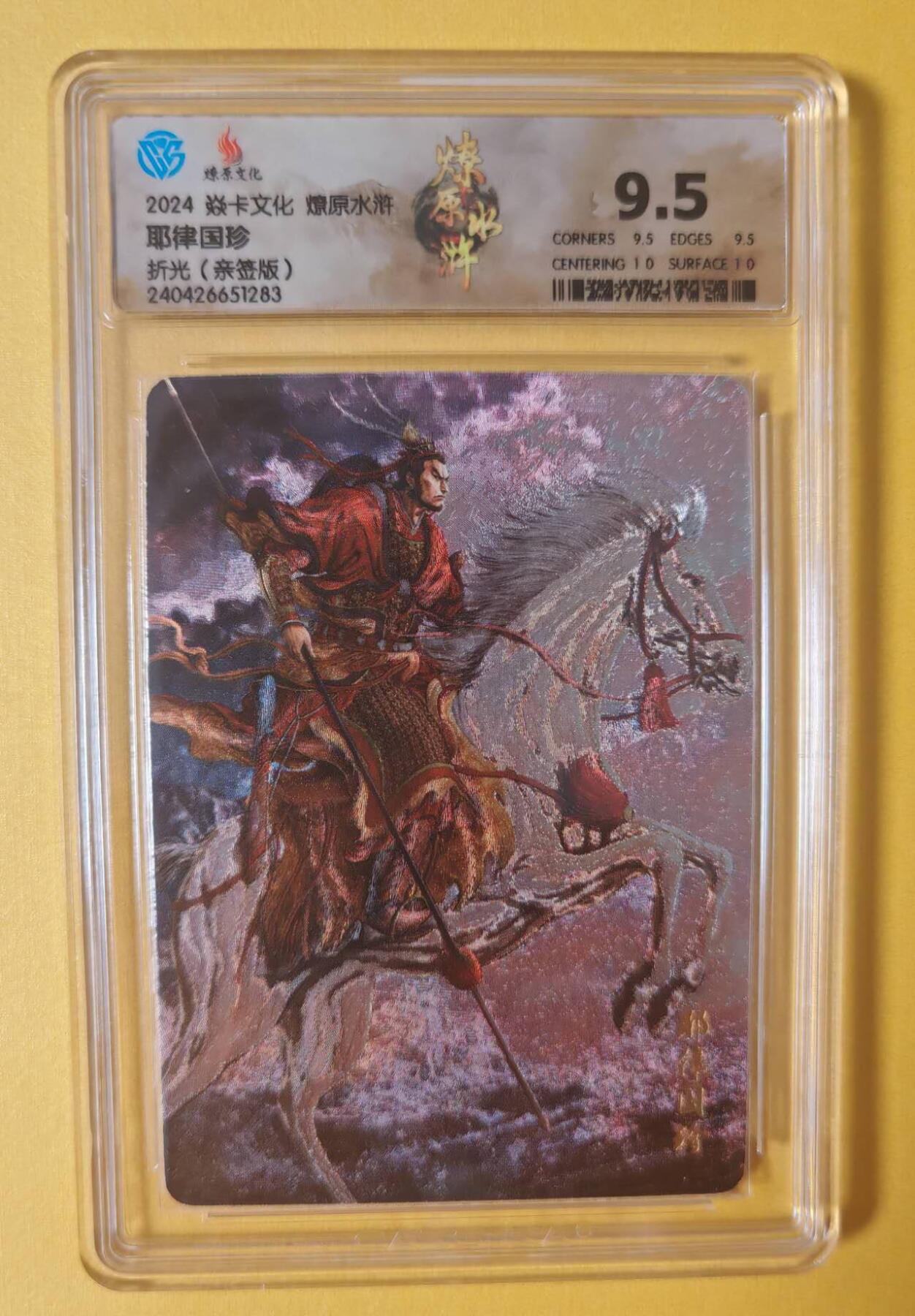 趣卡卡拍No.7期（无佣金免手续费，分享成交有奖） 【签名评级卡】燎原卡牌-燎原水浒主套粗闪签名评级卡（9.5耶律国珍）