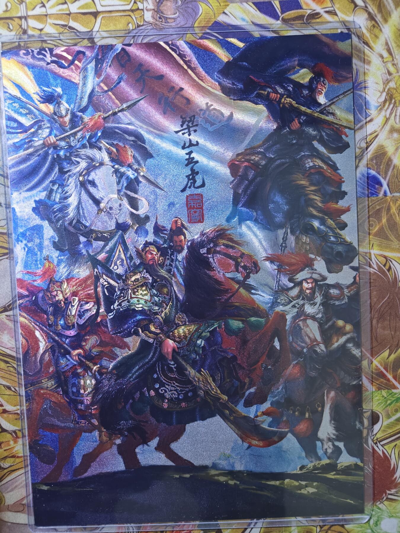 天玑星卡拍第八十一期《千年等一回》持续收拍收评中 满赠三娘需备注 百里卡牌 嘉宁水浒 梁山五虎 A4粗闪大卡 编号0033