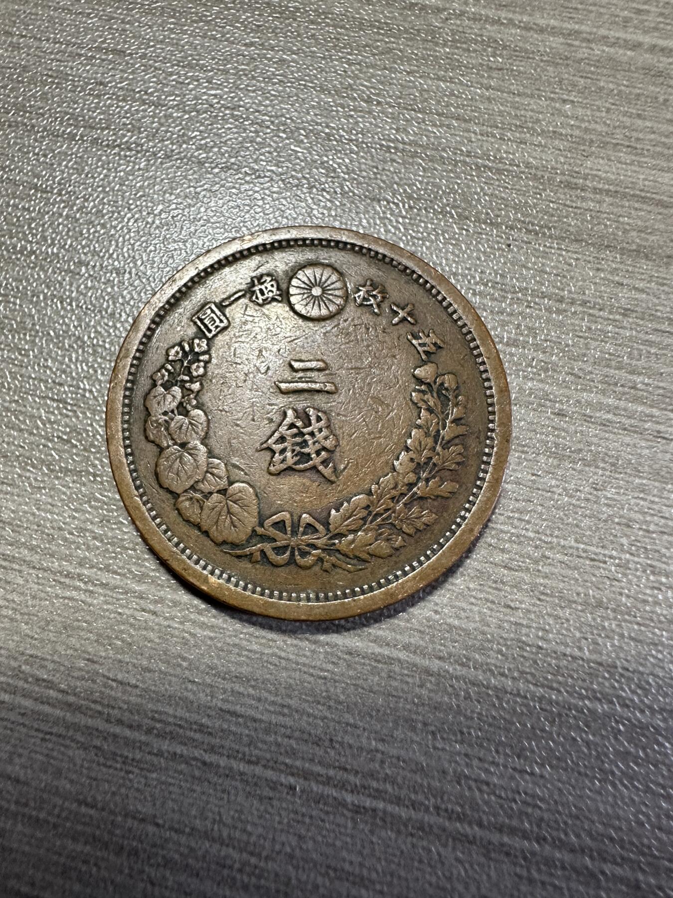 无佣金，世界钱币，章 明治十五年二钱