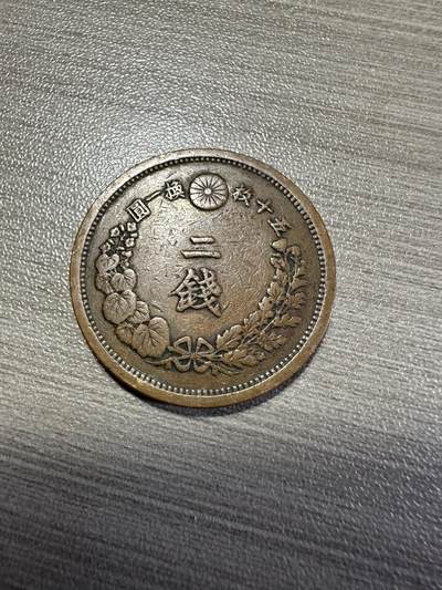 无佣金，世界钱币，章 明治十五年二钱
