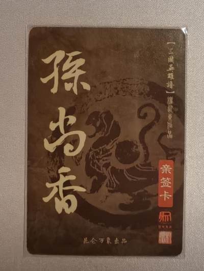 清仓！清仓！全部清仓！ 昆仑万象权迎东三国英雄谱孙尚香粗闪亲签。