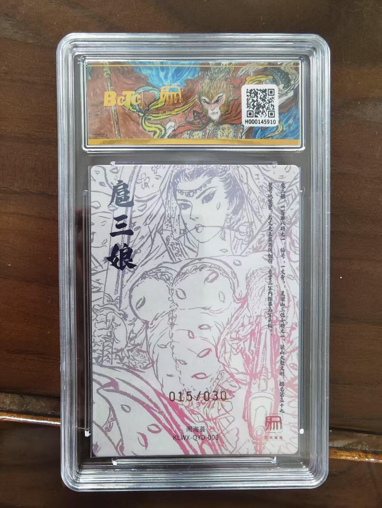 阳大大卡牌超级大甩拍第48期（周三晚上九点截拍，持续收拍品，进群福利早知道） 【爆金亲签卡】昆仑万象 闹海荟 权迎东 废土三娘 编号015/030  全网稀缺