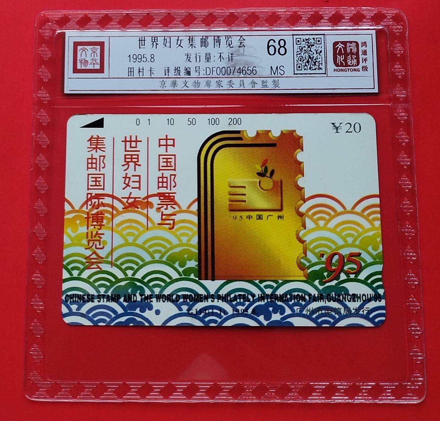 《鸿通俱乐部》拍卖第33期 4月16日21：00延时节拍 田村广州新卡《妇女集邮博览会》1全 鸿通 68分