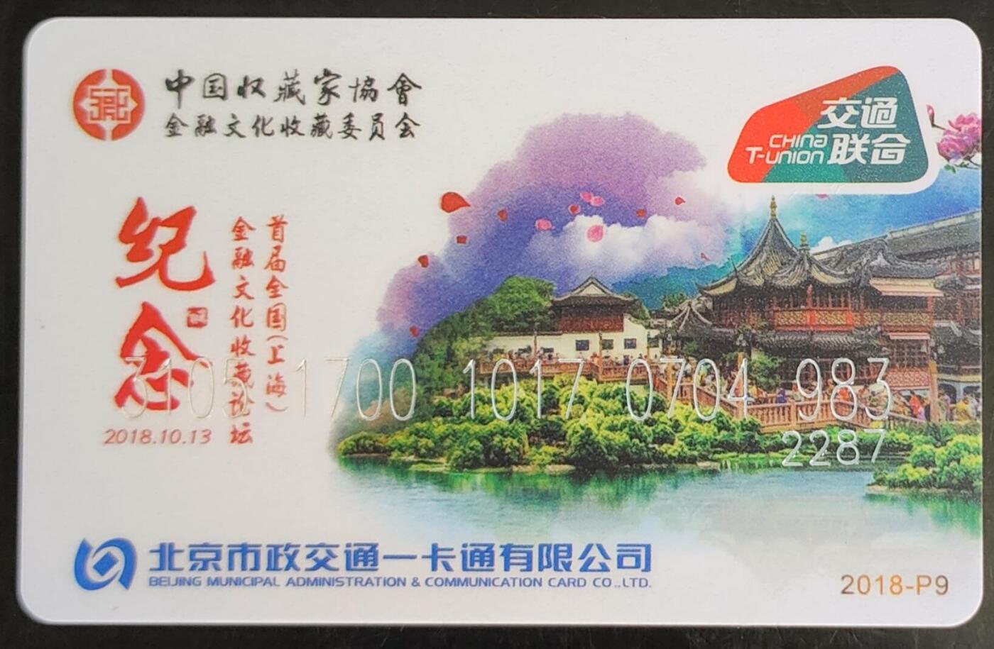 公藏第42期裸卡拍卖 北京交通联合卡（首届全国（上海）金融文化收藏论坛珍藏版）一枚尾2287，品好。