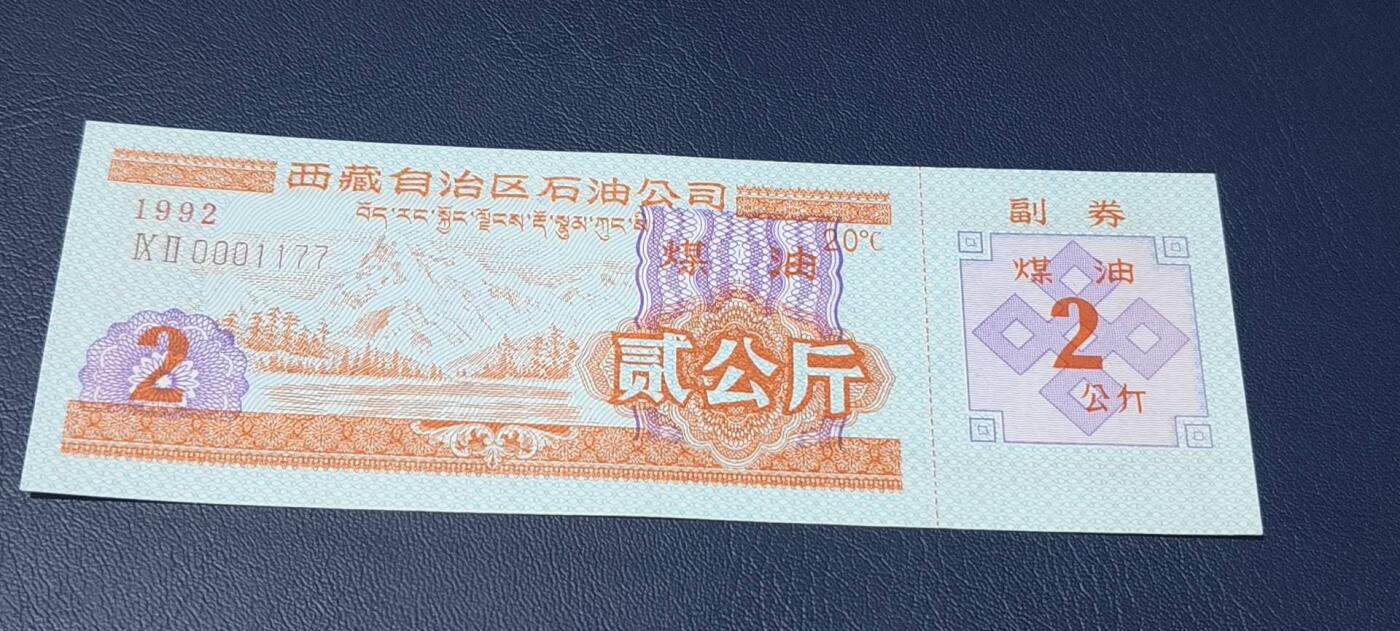 精品票证拍场 🔥🔥2公斤🔥🔥西藏自治区石油公司  煤油票，面值贰公斤，含副券。1992年发行。双文字。非常少见！票幅比较大！最后一图为对比图！
