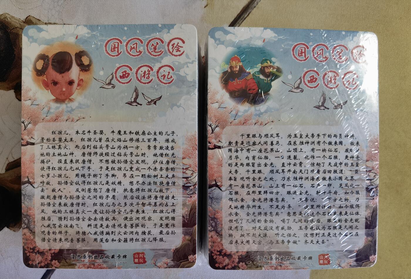 奇趣收藏卡牌拍卖第13场 【套卡】山河潮玩协会 青朴-西游记 半粗工艺一套2包 全新未拆  110张