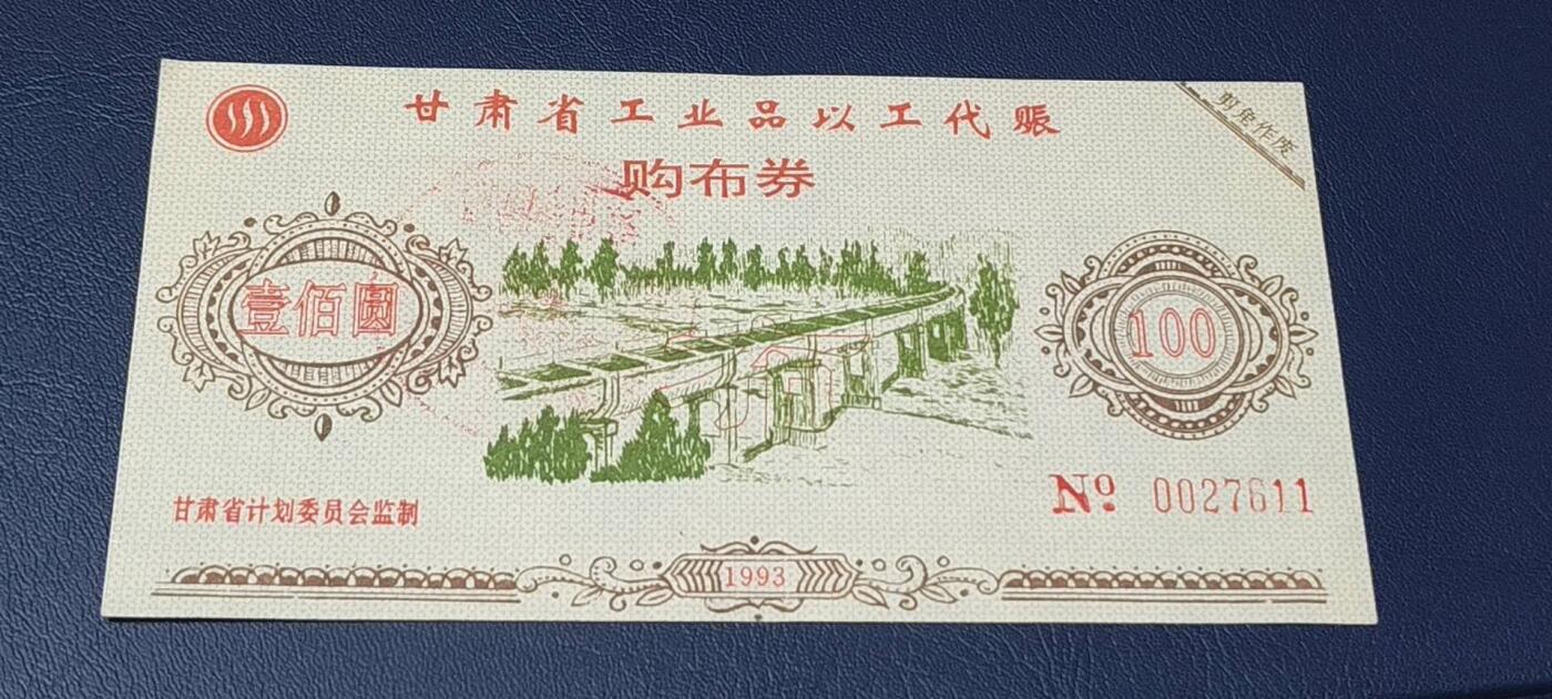 精品票证拍场 甘肃省工业品以工代赈   购布券   面值壹佰元