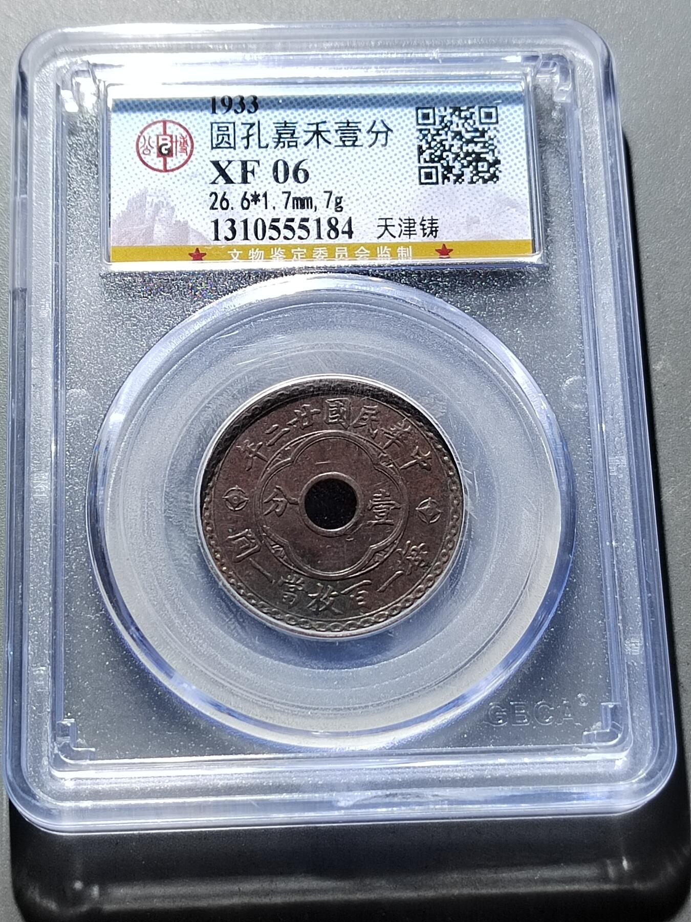 PCAI钱币15-322  钱币小专场 中孔壹分