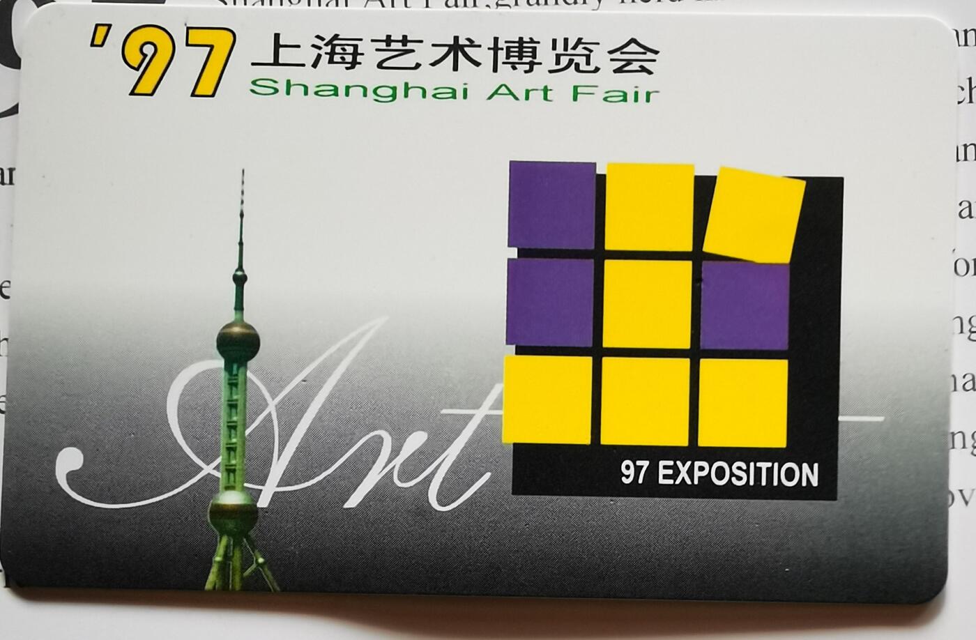 《鸿通俱乐部》拍卖第33期 4月16日21：00延时节拍 香港IC新卡《上海艺术博览会》1枚  裸卡 品佳