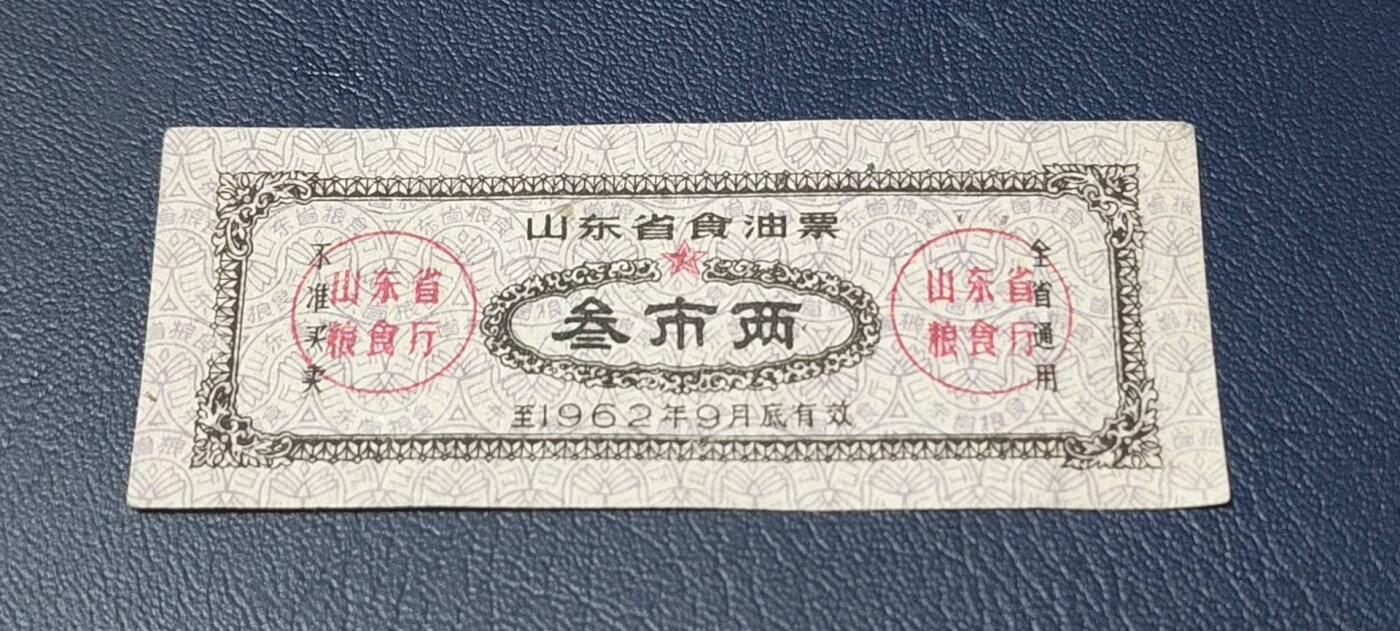 精品票证拍场 🔥🔥山东省食油票一枚，叁市两，1962年发行     面值叁市两