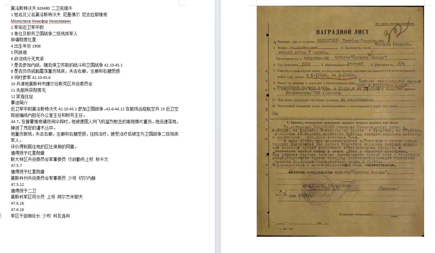 苏联勋章奖章4月19日晚上九点结束在麦稀奇 找不到的加我qq或者微信都是184277308备注苏章拍卖。最好加微信群每次都会通知还有提前可以一口价的 最近会持续拍卖一些东西。 苏联二战二级为国勋章 826480 空降兵 伞降时负伤获得  好品无磕碰 佩戴痕迹都几乎找不到 Молоствов Никифор Николаевич 中尉 43.6-44.1215近卫空降旅44.7，在普霍维奇镇夜间伞降时，他被德国人向飞机猛烈射击的高炮弹片重伤，他迅速落地，掉进了茂密的灌木丛中 虽然是战伤但是故事非常有意思 。兵种也稀有 。受伤也是降落受伤。特别的少见。