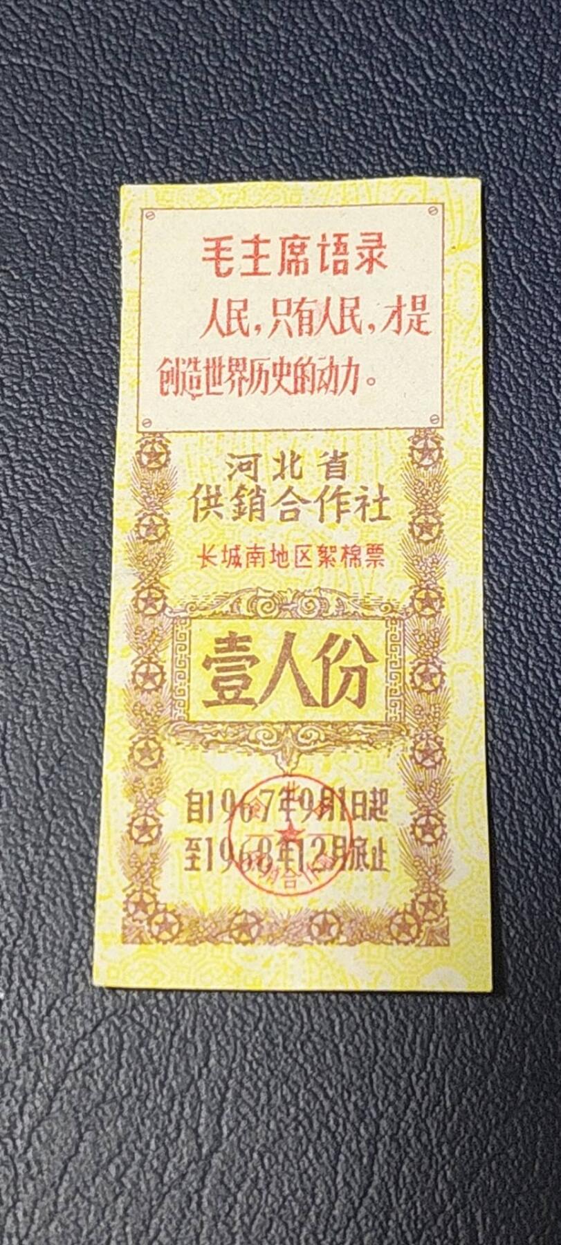精品票证拍场 🔥🔥毛主席语录🔥🔥河北省供销合作社  长城南地区絮棉票，1967—68年壹人份，（长城以南）如图所示，按图发货
