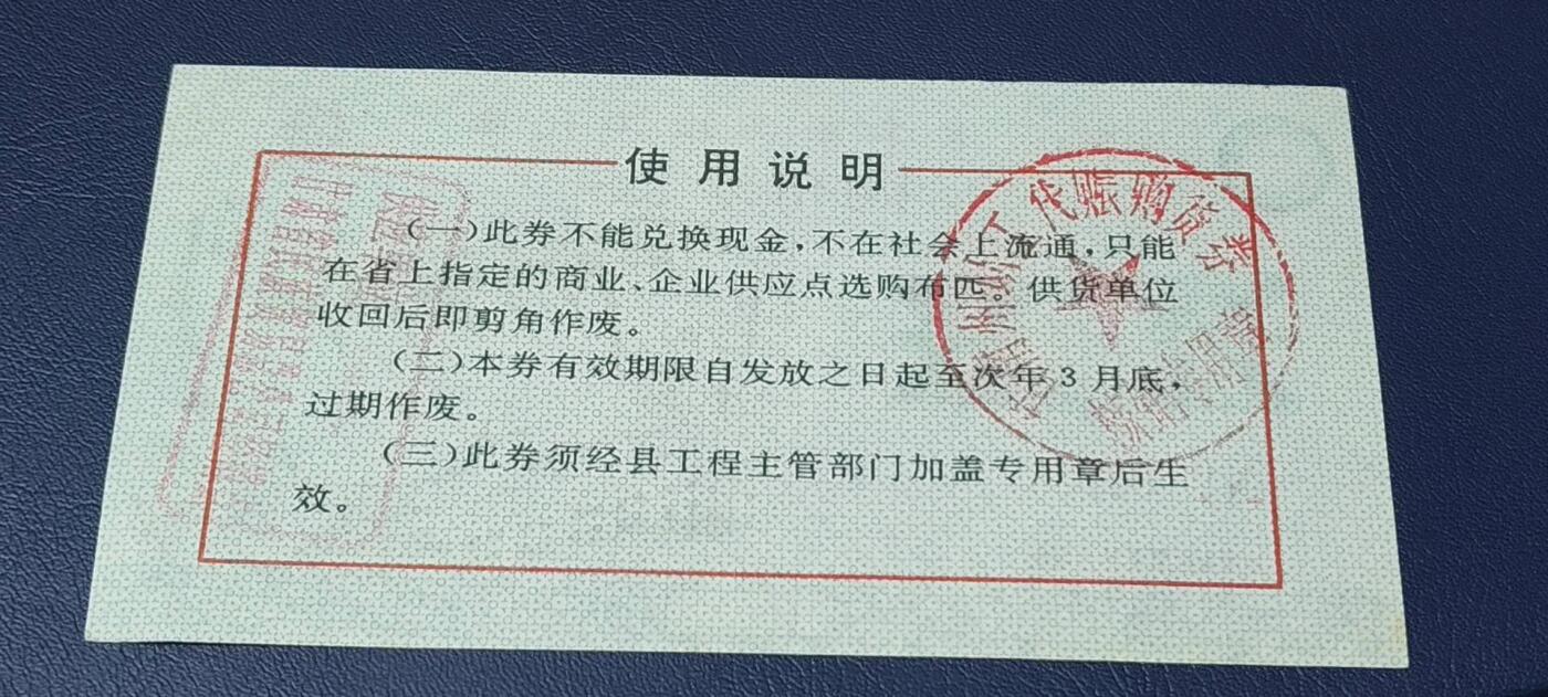 精品票证拍场 甘肃省工业品以工代赈   购布券   面值拾元