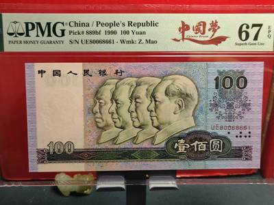 永春臻藏 - 90100中国梦倒置号一张PMG67