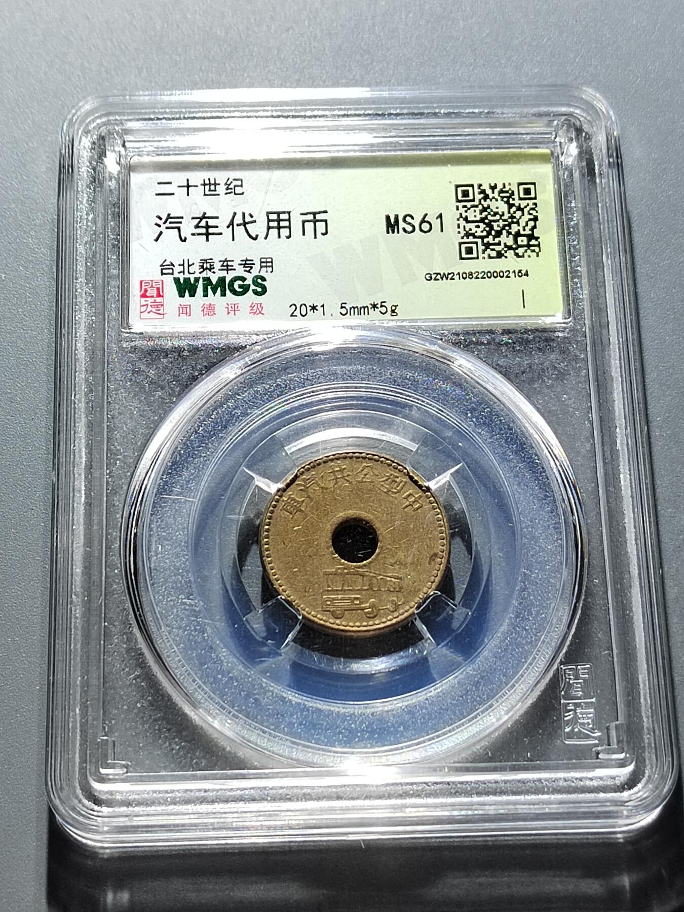 PCAI钱币15-322  钱币小专场 汽车代用币