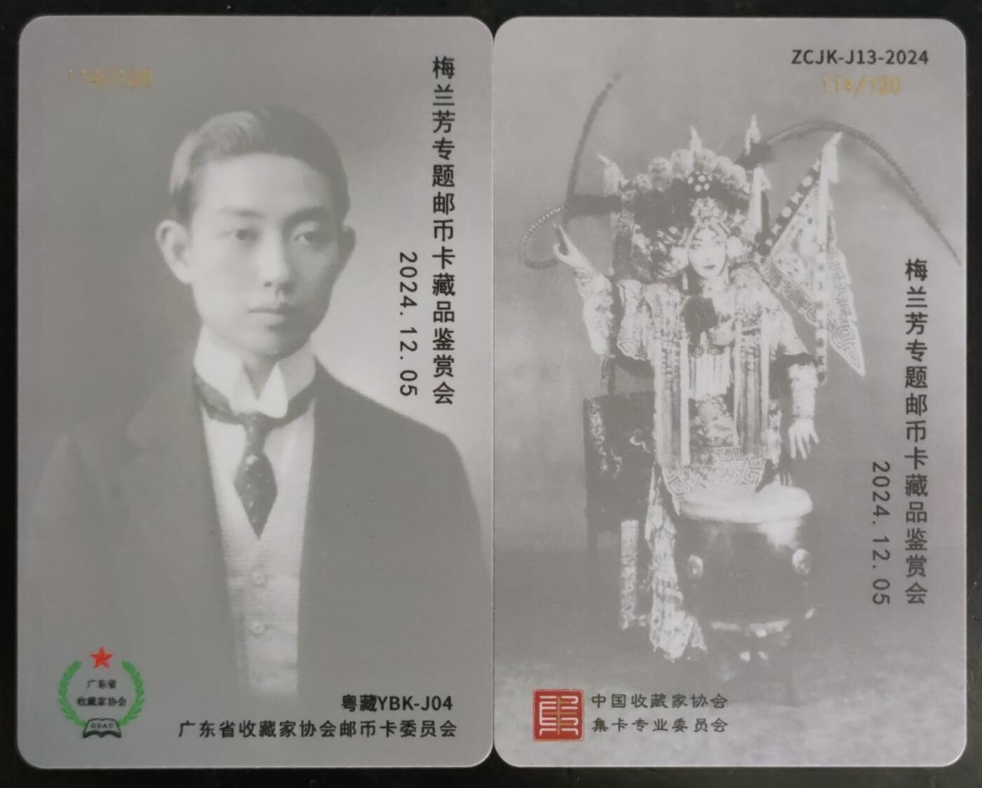 公藏第42期裸卡拍卖 交通联合卡（纪念梅兰芳诞辰130周年）2全，品好。