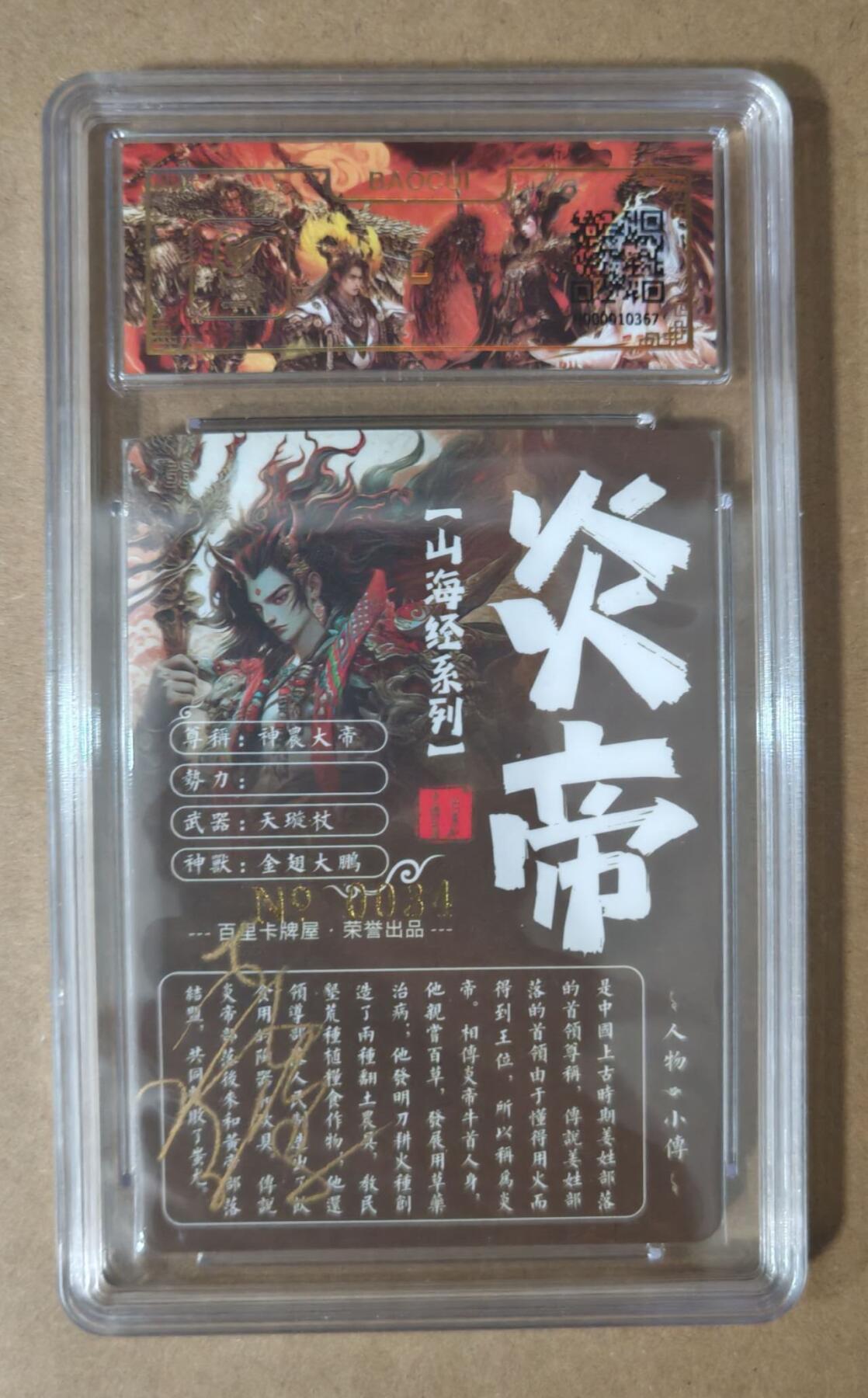 趣卡卡拍No.7期（无佣金免手续费，分享成交有奖） 【签名评级卡】百里卡牌-苍之飞鸿 山海经系列 之 炎帝 冷烫签名评级卡（编号0034）