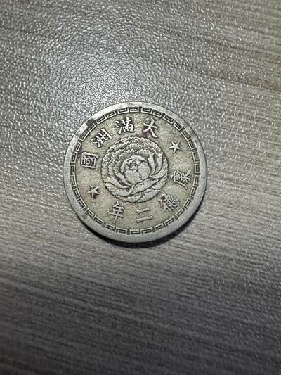 无佣金，世界钱币，章 康德二年双龙五分