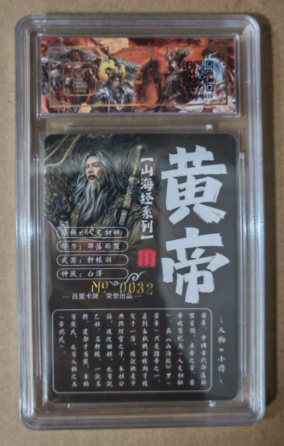 趣卡卡拍No.7期（无佣金免手续费，分享成交有奖） 【签名评级卡】百里卡牌-苍之飞鸿 山海经系列 之 黄帝 冷烫签名评级卡（编号0032）