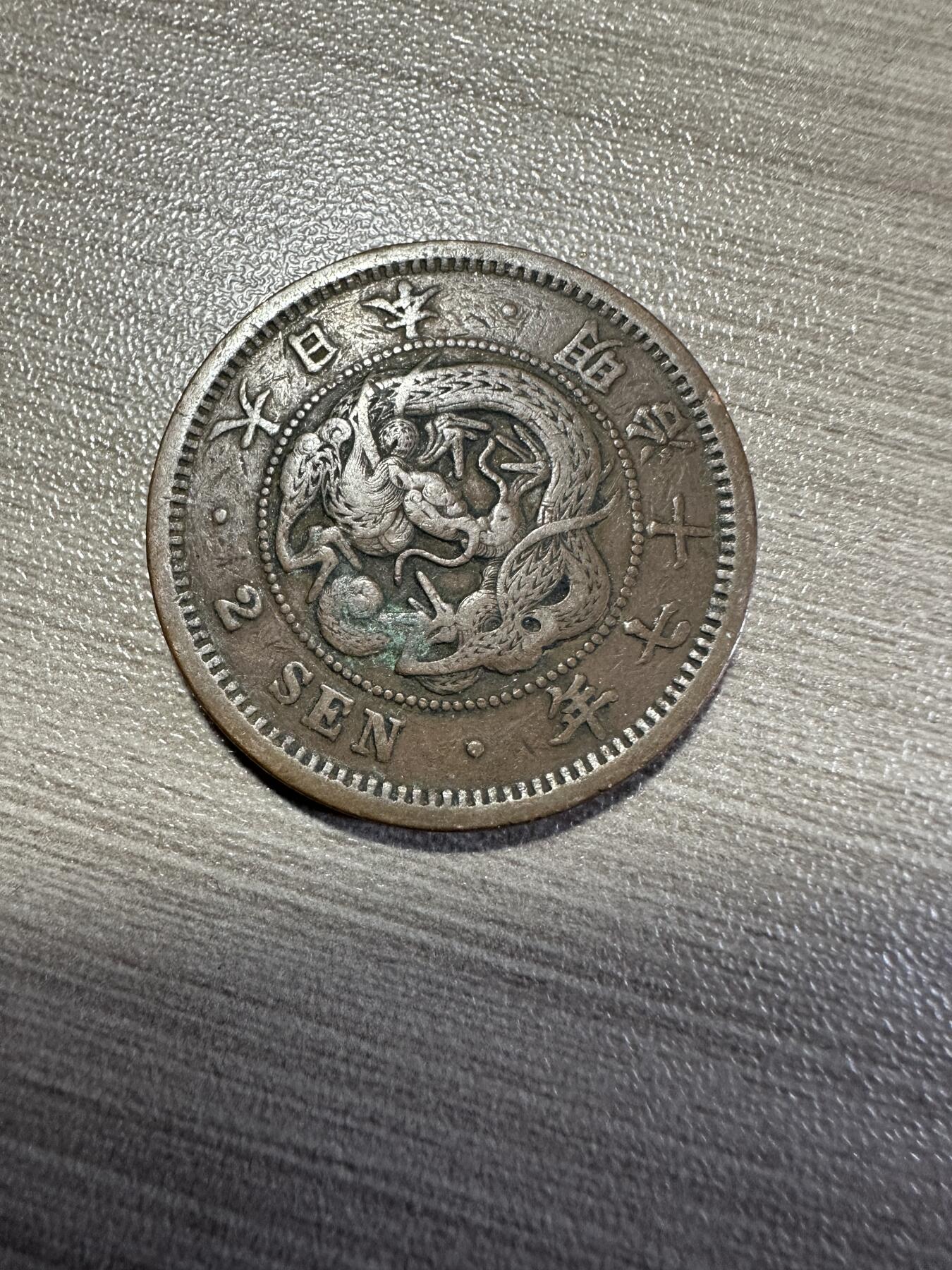 无佣金，世界钱币，章 明治十七年二钱