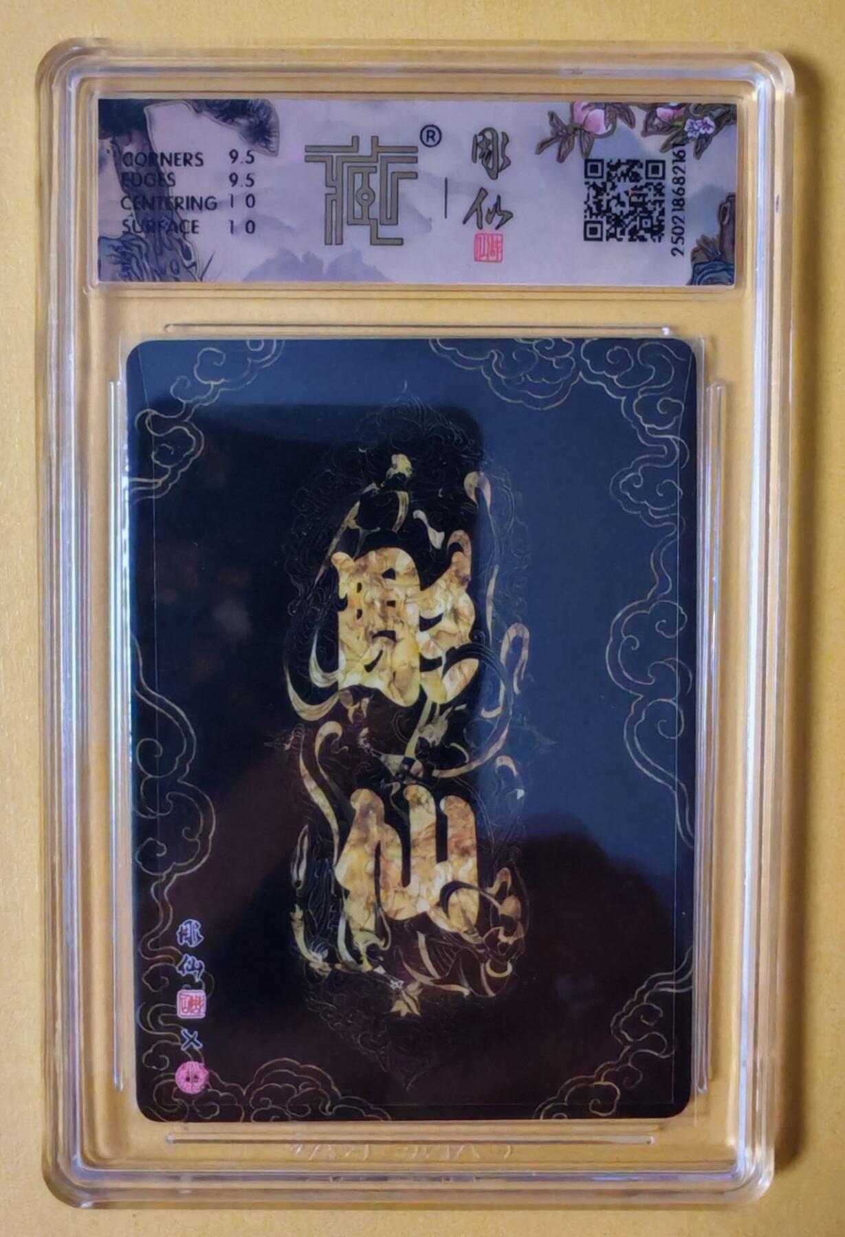 趣卡卡拍No.7期（无佣金免手续费，分享成交有奖） 【评级卡】焱卡文化-彫仙西游手绘典藏-孙悟空（10分）