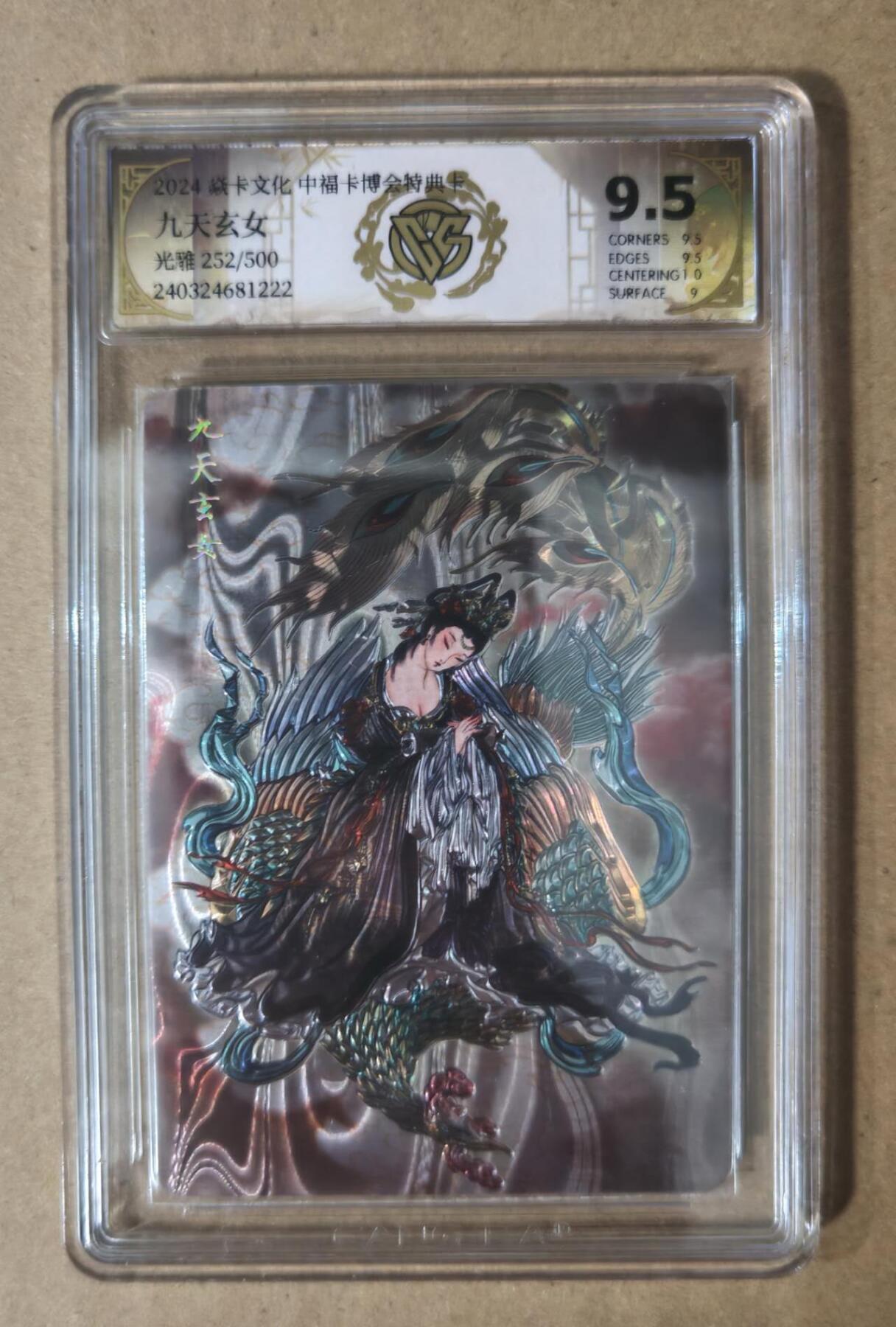 趣卡卡拍No.7期（无佣金免手续费，分享成交有奖） 【评级卡】燎原卡牌-中福卡博会特典卡 彫仙 九天玄女（光雕）