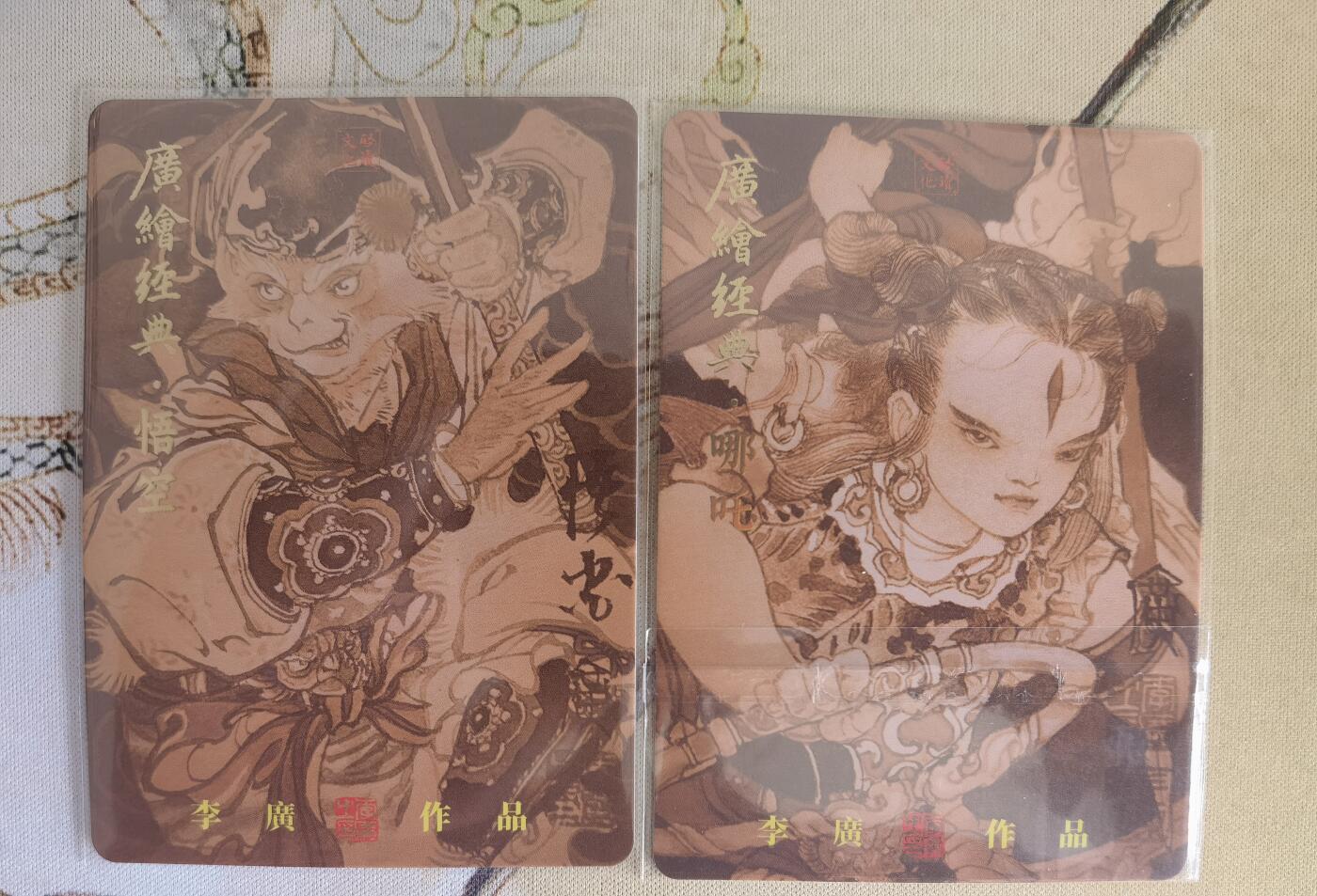 奇趣收藏卡牌拍卖第13场 广绘经典 李广绘 孙悟空+哪吒普卡各1张  已套卡膜