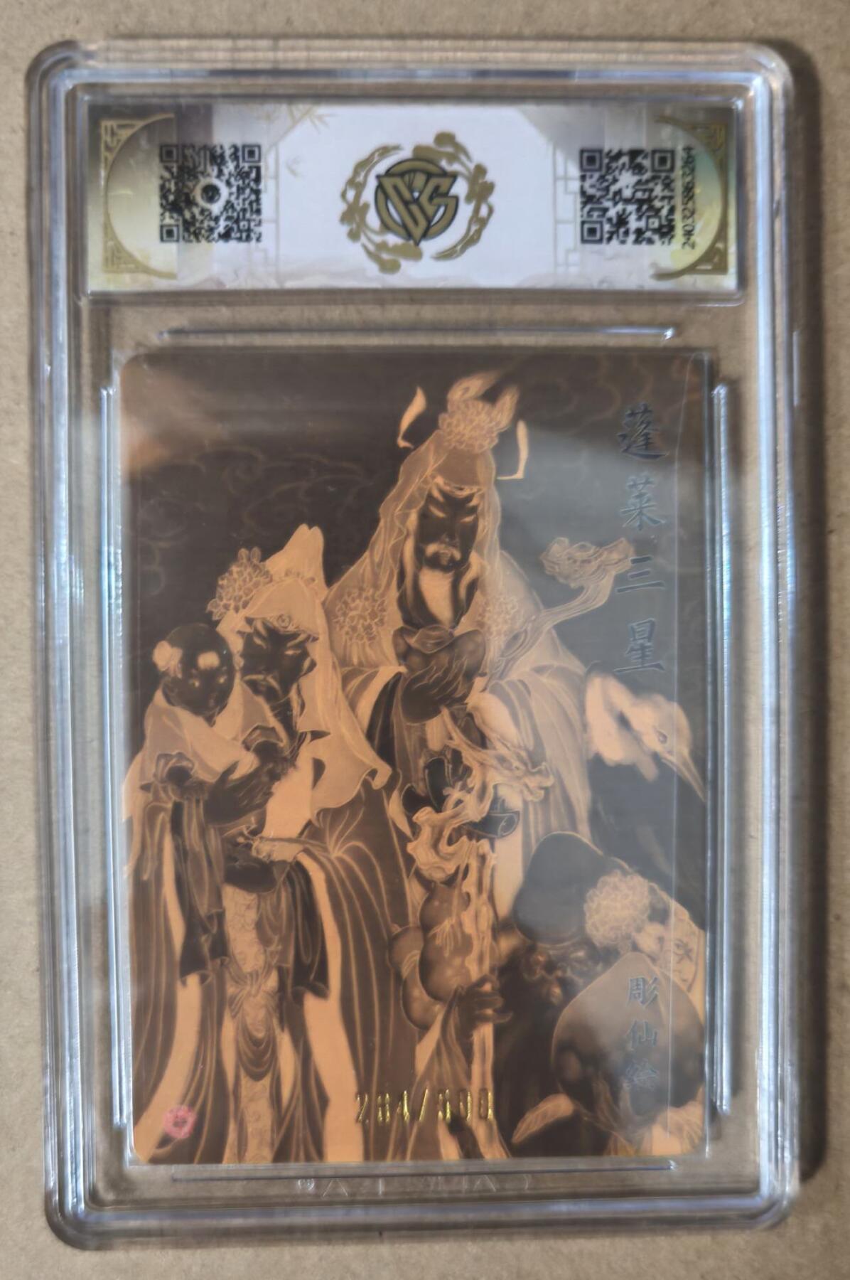 趣卡卡拍No.7期（无佣金免手续费，分享成交有奖） 【评级卡】燎原卡牌-中福卡博会特典卡 彫仙 蓬莱三星（光雕）