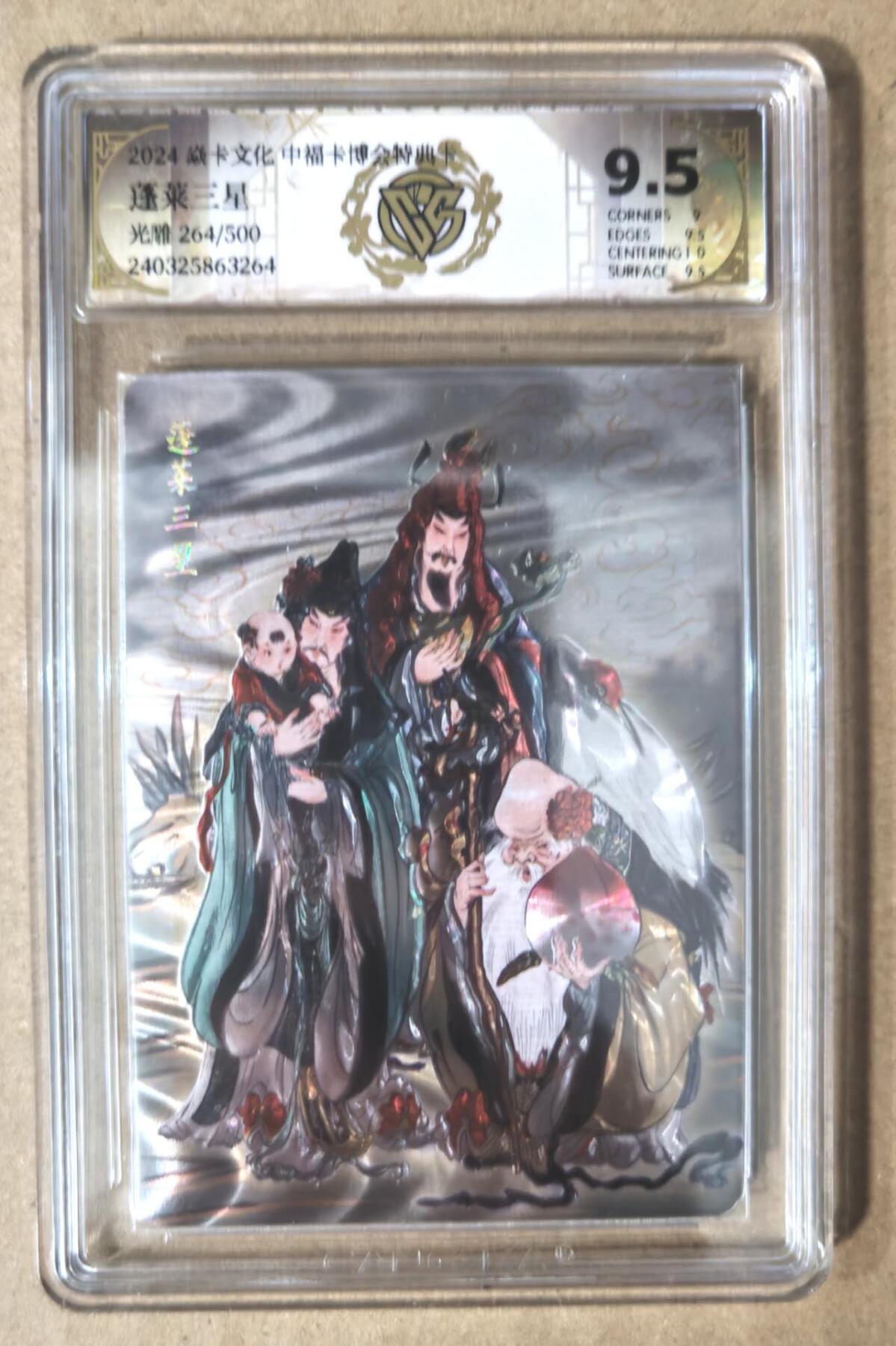 趣卡卡拍No.7期（无佣金免手续费，分享成交有奖） 【评级卡】燎原卡牌-中福卡博会特典卡 彫仙 蓬莱三星（光雕）
