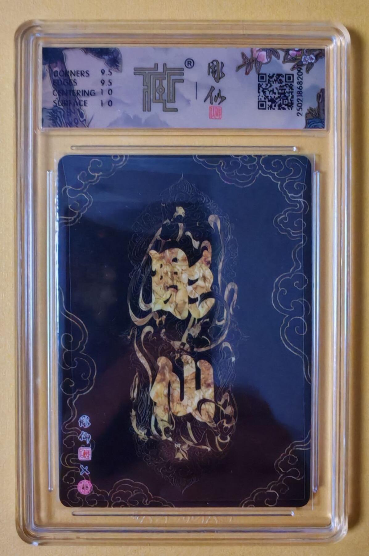 趣卡卡拍No.7期（无佣金免手续费，分享成交有奖） 【评级卡】焱卡文化-彫仙西游手绘典藏-莲花洞（10分）