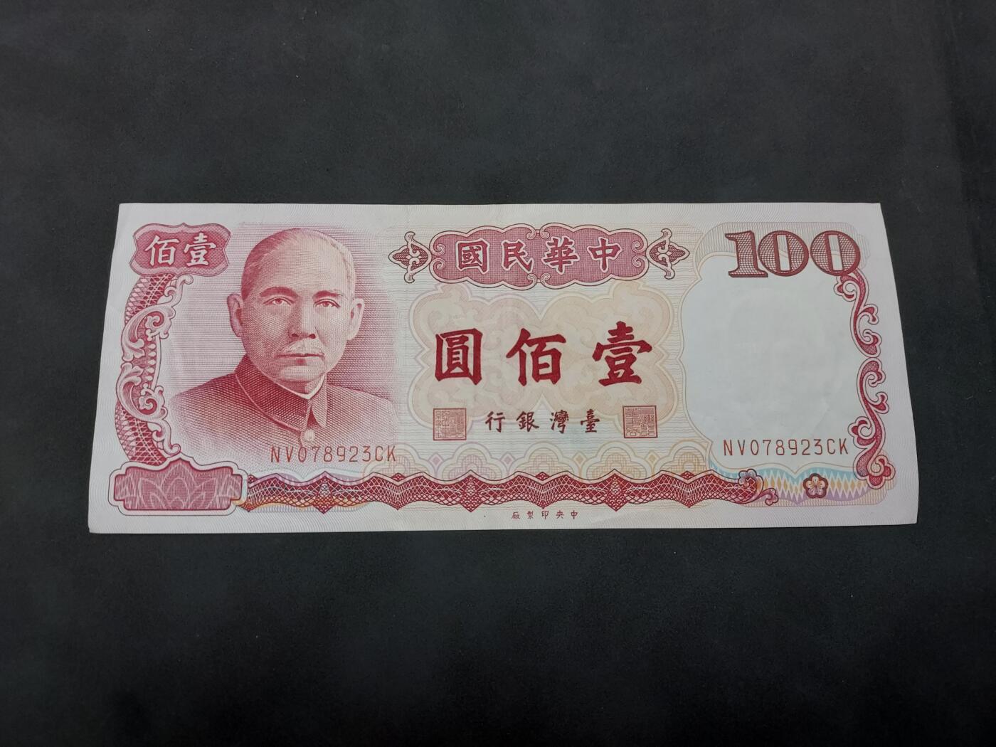 博彦收藏 4月22日 8点钱币专场 台湾省100元 9品左右