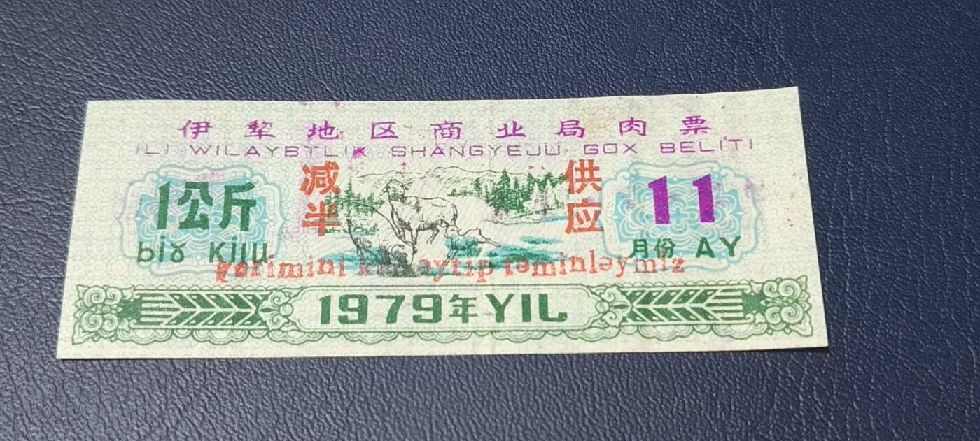 精品票证拍场 🔥 伊犁地区商业局肉票，减半供应，比较少见的边疆肉票，品相如图、按图发货
