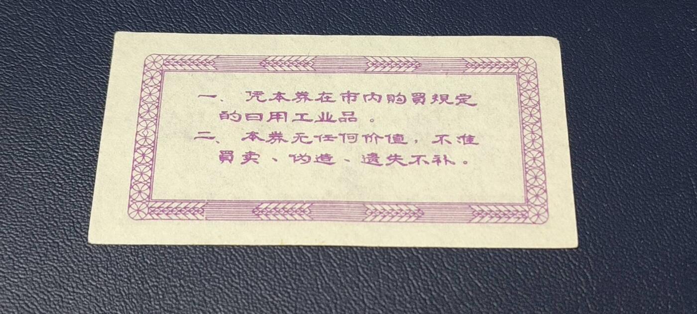 精品票证拍场 西宁市购货券   壹张券  1973年发行