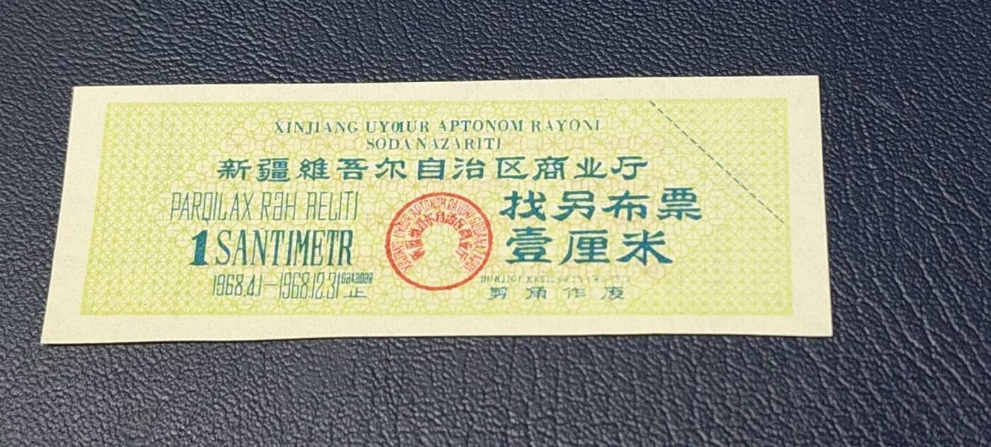 精品票证拍场 🔥🔥🔥背面语录🔥🔥新疆找另布票 🔥🔥🔥新疆维吾尔自治区找另布票，  1968年发行  壹厘米，品相如图，按图发货